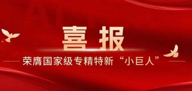 jinnianhui金年会荣膺国家级专精特新“小巨人”